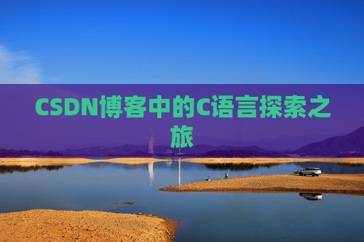 CSDN博客中的C语言探索之旅